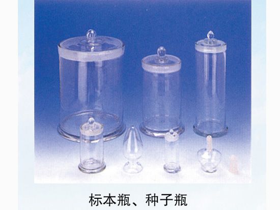 標本瓶、種子瓶